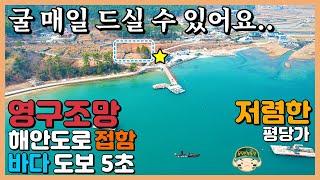 영구조망 바다 도보5초 저렴한 바닷가 전원주택 펜션 촌집 토지 매매 바다 뷰 전망 조망. 귀농 귀촌을 위한 바닷가 땅 시골집 빈집 매매. 경남 거제 통영 남해 고성 꿈꾸는 부동산