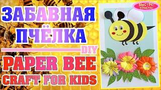 Как сделать поделку Пчелка из бумаги / How to make paper bee / Easy Kids Craft