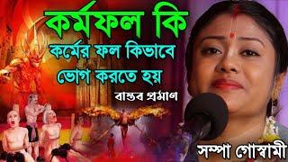 কর্মফল কি?কর্মফল কিভাবে ভোগ করতে হয়||শম্পা গোস্বামী কীর্তন||sampa goswami kirtan