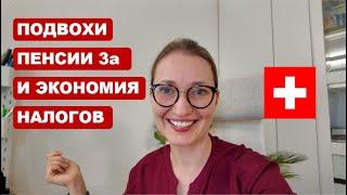 Налоговая экономия или ловушка - пенсия 3а в Швейцарии