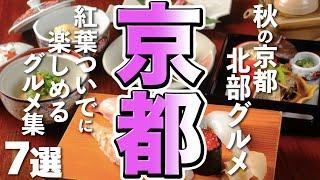 【京都観光/グルメ】紅葉ついでにお腹も満たせる！秋の京都北部グルメ７選