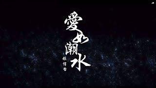 張信哲 Jeff Chang《愛如潮水》輕流版 官方完整版 MV