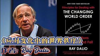 世界百年大变局 原则2《应对变化中的世界秩序》 中文完整版  Ray Dalio 瑞·达利欧【Principles for Dealing with the Changing World Order】