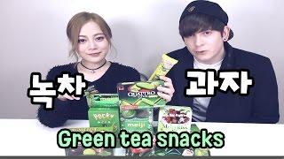 데이브[데이브/에리나와 일본 녹차 과자 먹방] Trying out Japanese Green Tea Snacks with Erina