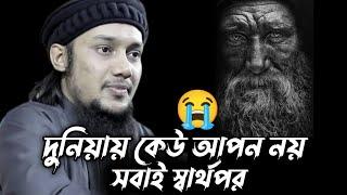 দুনিয়ায় কেউ আপন নয় সবাই স্বার্থপর | আবু ত্বহা মোহাম্মদ আদনান | Abu Toha Muhammad Adnan New Lecture