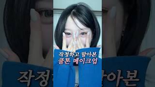 쿨톤 다 모여! 작정하고 말아본 쿨톤 메이크업🩵 #쿨톤 #여름쿨톤