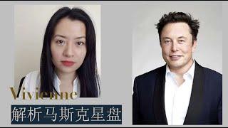 Vivienne解析科技狂人世界首富马斯克的星盘 ｜Vivienne KH #马斯克 #巨蟹座 #月亮处女 #金星双子 #水瓶上升 #elonmusk #特斯拉 #亚斯伯格