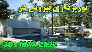 آموزش نورپردازی خارجی در تری دی مکس