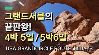 미국 그랜드서클 여행 총정리/ 4박 5일 + 5박 6일 일정을 한번에! | US Grandcircle route in 4,5days!