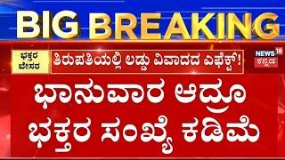 Animal Fat in Tirupati Laddu | ತಿರುಪತಿಯಲ್ಲಿ ಲಡ್ಡು ವಿವಾದದ ಎಫೆಕ್ಟ್!, ಲಡ್ಡು ಪ್ರಸಾದ ಕೌಂಟರ್ ಖಾಲಿ ಖಾಲಿ