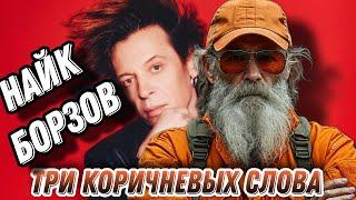 Найк Борзов три слова, но они коричневые, #говновоз Петрович (Мурзилки Live)