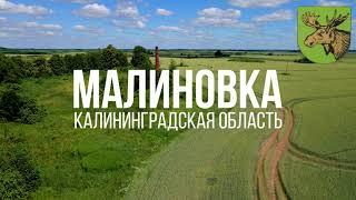 4K. Малиновка. Славский район. Калининградская область