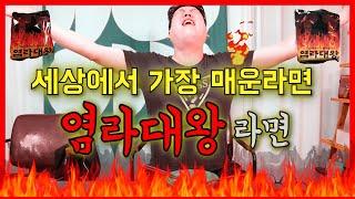 세상에서 가장 매운라면? 염라대왕라면맵부심 남편의 도전!!