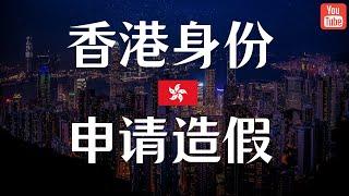 香港高才通身份申请造假？你感受到寒意了吗？