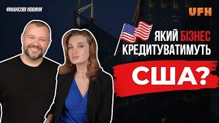 Гроші для бізнесу від США – до одного мільярду. Які послуги найбільше продають закордон?