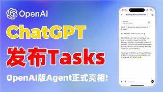 ChatGPT发布"Tasks"，可自动规划和定时执行任务，OpenAI版Agent助理正式亮相！