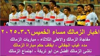 زمالك اليوم / مفاجاة سبب لعب القمة بدري مباريات الزمالك القادمة اجتماع مجلس لبيب مده غياب الجفالي