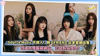 Source Music不做人！將GFRIEND日本官網出售改成色情服務網站，引發粉絲憤怒！