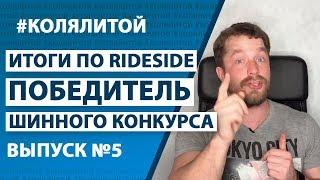 Коля Литой - Выпуск 5 (Итоги по RideSide, Победитель шинного конкурса)