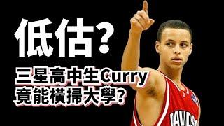 改打控衛改變命運！Stephen Curry大學時到底有多強？為什麼所有人都低估他？#stephencurry