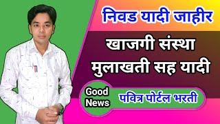 पोर्टल वर निवड यादी जाहीर | मुलाखतीची यादी | Pavitra Portal Selection List | With Interview List