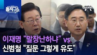 이재명 “말장난하냐” vs 신범철 “질문 그렇게 유도” | 김진의 돌직구 쇼 1265 회