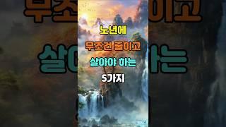 노년에 무조건 줄이고 살아야 하는 5가지