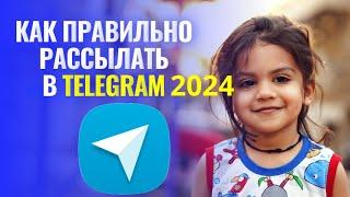 как правильно рассылать в telegram 2024 | как запустить рассылку в тг | спам и массовая рассылка