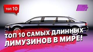 ТОП 10 самых длинных лимузинов в Мире!