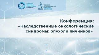 Конференция: "Наследственные онкологические синдромы: опухоли яичников"