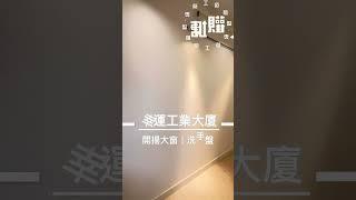 觀塘 幸運工業大廈工作室 出租｜觀塘工廈出租 Man-Hk.com／專營 工作室、樓上舖出租、寫字樓、分租單位、工業大廈 等出租【白色系列專區】木紋日韓風格 多用途工作室