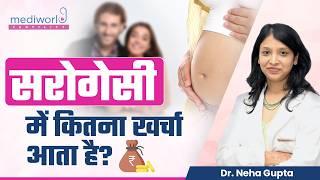 सरोगेसी में कितना खर्चा आता है? | Cost or Legal Expenses of Surrogacy in India | Mediworld Fertility