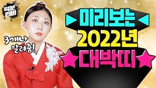 애기씨가 알려주는 미리보는 2022년 대박띠!!임인년에는 얼굴이 무서운 동물이 대박나는 해이다??!