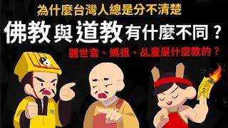 道教、佛教有什麼不同? 為什麼台灣人總分不清楚?  一次搞懂佛教、道教與民間信仰的歷史