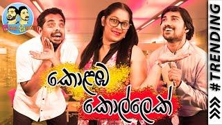 Lakai Sikai - Kolamba Kollek | ලකයි සිකයි - කොළඹ කොල්ලෙක්