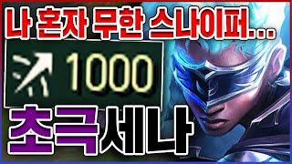 사거리 1000+ 무한 스나이퍼ㅋㅋㅋ6코어 뜨면 신이 됩니다ㅋㅋㅋㅋ고혈 10단계 탑 세나