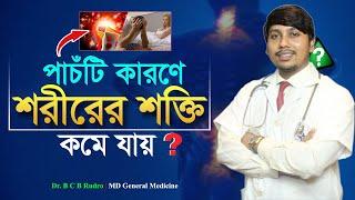 শরীরে শক্তি কমে যাওয়ার প্রধান ৫টি কারণ | Dr Rudro Biswas