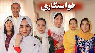 خواستگاری داستان جالب و دیدنی  drama hazargi Khastgari