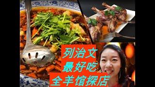 最好吃全羊馆探店列治文温哥华/美食推荐/人民币支付/best Chinese Restaurant in Vancouver BC/ Yummy lamb restaurant in Richmond