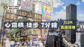 (高級公寓/塔樓) 大阪(心斎橋) 3房塔樓 居高臨下大阪市景 一見傾心!