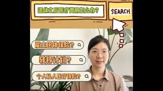 退休之后医疗费用谁买单？政府？企业？个人？如何合理计划，把握时间？