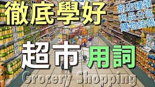 超市購物英文 | 徹底學好超市購物的詞彙與例句 | 商店種類 商品分區 結帳付款 | Shopping at the Grocery Store (Supermarket)