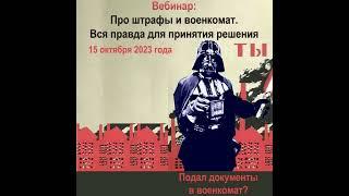 Приглашаю на вебинар: "Про штрафы и военкомат. Вся правда для принятия решения".