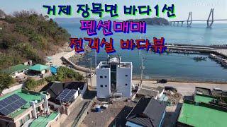 매물번호124 거제 장목면 바다1선 전객실 바다뷰 펜션매매