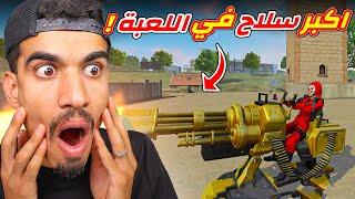 اكبر سلاح في لعبة فري فاير !