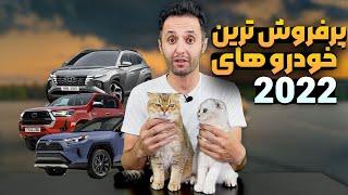 10 خودروی پرفروش در سال 2022 با سالار ریویوز