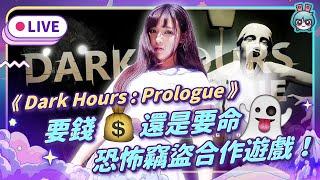 EP297：《Dark Hours: Prologue》當竊盜遇上超自然現象！能否全身而退？（愛理＆大叔）【週末玩什麼】