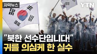 [자막뉴스] 대한민국을 북한으로...파리올림픽 개막식부터 '황당 실수' / YTN