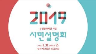 2019년 부천문화재단 사업시민설명회 홍보 영상