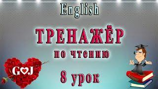 Английский язык - тренажёр по чтению. 8 урок: G - J